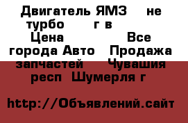 Двигатель ЯМЗ 236не(турбо) 2004г.в.****** › Цена ­ 108 000 - Все города Авто » Продажа запчастей   . Чувашия респ.,Шумерля г.